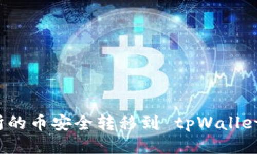 如何将交易所的币安全转移到 tpWallet 的详细指南