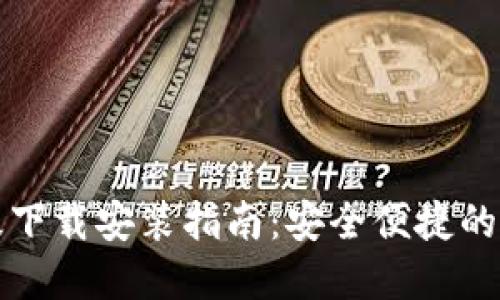 比特派钱包官网版下载安装指南：安全便捷的虚拟货币管理工具