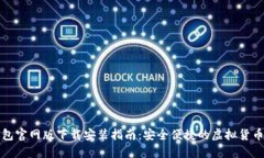 比特派钱包官网版下载安装指南：安全便捷的虚