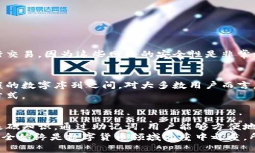   钱包的助记词解析：揭秘你的数字货币安全守护者 / 

 guanjianci 助记词, 钱包安全, 数字货币 /guanjianci 

引言
随着数字货币的不断普及，越来越多的人开始关注如何安全地管理自己的虚拟资产。在这个过程中，助记词这一概念逐渐进入公众视野。它不仅是投资者与数字货币世界的桥梁，更是保护资产安全的关键所在。在接下来的内容中，我们将深入探讨钱包的助记词的意义、使用方法以及其在数字货币管理中的重要性。

一、什么是助记词？
助记词，顾名思义，是一组可以帮助用户记住复杂信息的词语。在数字货币钱包中，助记词通常是由12个、15个、18个、21个或24个随机生成的单词组成。这些单词结合在一起，形成一句特定的“密码”，用于恢复钱包以及访问其中的数字资产。

二、助记词的功能
1. 恢复钱包：如果你不小心丢失了密码，也不必担心，助记词可以用来恢复你的钱包。只需在新的设备上输入这些单词，就可以顺利访问储存的数字资产。
2. 生成私钥：助记词背后实际上是复杂的加密算法，能够生成对应的钱包私钥。通过助记词，用户便能安全地存储和管理自己的数字货币。
3. 增强安全性：助记词使得用户可以不会被复杂的数字或字母组合伤脑筋，确保了人们更容易记住和保护自己的数字资产。

三、如何生成和使用助记词
创建一个新的数字货币钱包时，系统会自动生成一组助记词。这些词语通常是从特定的字典中随机选择而来。生成后，用户会看到一组单词，并被要求在一个安全的地方记录下来。
使用助记词恢复钱包时，用户需按照原关键词的顺序输入。这一点非常重要，因为任何顺序错误都有可能导致无法恢复钱包。

四、助记词的安全性与注意事项
尽管助记词在保护数字资产方面发挥着重要作用，但它们也是黑客攻击的潜在目标。因此，保护助记词的安全性至关重要。
1. **不要在线存储**：将助记词存储在网络云端或社交媒体上很危险，最好将其记录在纸上并放在安全的地方。
2. **避免分享**：务必记住，任何人都不应得到你的助记词，包括朋友和家人，因为这可能导致资产被盗。
3. **定期备份**：有条件的情况下，建议定期更换助记词，并备份新的助记词以增强安全性。

五、在助记词中如何避免潜在的风险
在数字货币的世界里，保持警惕始终是至关重要的。不仅在生成和保存助记词时要谨慎，而且在使用相关应用程序时也应保持警惕。
例如，确保所使用的设备没有被恶意软件感染，定期更新钱包软件，防止安全漏洞被利用。在访问钱包时，尽量避免在公共Wi-Fi网络中进行交易，因为这些网络的安全性是非常堪忧的。

六、助记词与私钥的关系
在进行数字货币交易时，用户需要具备两个关键元素：钱包地址与私钥。助记词帮助用户方便地生成私钥，从而在进入钱包时不往返于繁琐的数字序列之间。对大多数用户而言，助记词无疑是更符合人类易读性的方式。
虽然私钥用于实际交易，但如果用户拥有助记词，就能在任何时候生成相应的私钥。因此，助记词为用户提供了一个更安全且便利的管理方式。

七、总结与展望
钱包的助记词是数字货币管理中不可或缺的组成部分。无论是对于初学者还是资深交易者，理解助记词的定义、使用、以及安全防护都是基础知识。通过助记词，用户能够方便地管理和保护自己的数字资产，然而，也正因如此，助记词的安全性变得更加重要。
未来，随着区块链技术的发展，可能会有新的方法和工具出现，旨在进一步简化用户体验、提升安全性。无论技术如何进步，保障用户资产安全始终是数字货币领域的重中之重。所以，了解助记词的意义，并采取适当的保护措施，将有助于每一个想要参与数字货币世界的个体，让我们共同期待更为安全的未来。