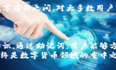   钱包的助记词解析：揭秘你的数字货币安全守护