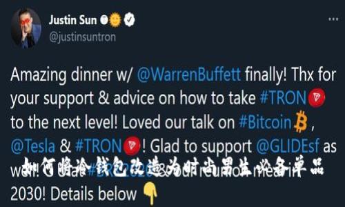 如何将冷钱包改造为时尚男生必备单品