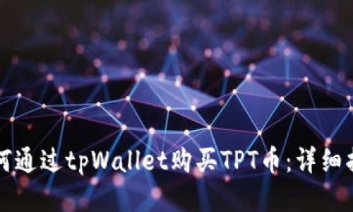 如何通过tpWallet购买TPT币：详细指南