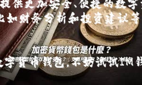   im钱包app官方下载入口 - 安全便捷的数字资产管理平台 / 
 guanjianci im钱包, im钱包下载, 数字货币钱包 /guanjianci 

什么是IM钱包？
在数字货币和区块链技术日益普及的今天，IM钱包作为一款专业的数字资产管理工具，受到了越来越多用户的关注与青睐。IM钱包不仅支持多种主流的数字货币，还提供了便捷的交易与管理功能，使得用户可以轻松地管理自己的资产。这个钱包究竟有什么特别之处呢？

IM钱包的特点
IM钱包以其出色的用户体验、强大的安全性和多样化的功能脱颖而出。它所具备的不仅仅是简单的资产存储功能，更是一个集投资、交易和管理于一体的全能平台。
首先，IM钱包的用户界面设计非常友好，适合各个层次的用户。即使是初次接触数字货币的新手，也能够在短时间内上手使用。平台的操作流程非常简洁直观，用户几乎无需花费过多的时间去适应。

安全性方面
安全性是IM钱包的一大亮点。为了保护用户的资产，IM钱包采用了业界领先的安全技术，包括数据加密、双因素身份验证等手段。每一笔交易都经过严格的审查，确保用户的资金安全。此外，用户还可以选择设置钱包的私钥，通过更加个性化的方式来增强安全性。如果用户不小心忘记了密码，IM钱包还提供了找回密码的功能，大大降低了用户的使用风险。

支持的数字货币种类
IM钱包支持多种热门数字货币，例如比特币、以太坊和莱特币等。这种多币种的支持，使得用户可以在一个平台上管理不同的数字资产，极大地提高了效率。无论是投资、交易还是存储，IM钱包都能够满足不同用户的需求。
对于那些多重投资组合的用户来说，IM钱包的多币种支持显得尤为重要。通过一个应用程序，用户不仅可以查看实时的市场行情，还可以进行简单便捷的币种转换，真正实现“一站式”管理。

便捷的交易功能
除了资产管理，IM钱包还提供了便捷的交易服务。用户可以通过钱包直接进行买卖交易，不需要跳转到其他平台，极大地方便了日常的交易需求。这一功能对于活跃的交易者尤为重要，他们能够及时把握市场机会，迅速作出反应。
IM钱包的交易手续费也极具竞争力，相比于其他平台，用户在IM钱包上进行交易时，可以享受到更低的手续费，从而在一定程度上提高了收益率。这使得IM钱包在用户心中形成了良好的口碑。

如何下载IM钱包？
那么，如何下载IM钱包呢？IM钱包的下载非常简单。用户只需访问官方网站或应用商店，搜索“IM钱包”，然后点击下载即可。无论是iOS还是Android系统，IM钱包都提供了相应的版本，确保用户可以随时随地使用这个工具。
在下载过程中，用户需要注意选择官方渠道，以保证下载的版本是安全、稳定的。同时，建议用户在下载完成后，尽快注册账户并进行身份验证，以提高账户的安全性。完善的身份验证流程能够进一步保障用户的资产安全。

使用IM钱包的小贴士
在使用IM钱包的过程中，有一些小贴士可以帮助用户提高使用体验。首先，用户在初次使用时，可以先了解一下钱包的各项功能，以便更好地利用这些功能。多花一些时间去熟悉平台，可以为日后的使用带来巨大便利。
另外，建议用户定期备份自己的钱包数据，确保万一发生意外情况时，用户的资产依然可以得到保护。此外，不要轻易分享自己的私钥或者账户信息，即使是在网络上，也要保持警惕，确保信息的安全。

IM钱包的未来发展
IM钱包团队一直在努力为用户提供更好的服务，他们对未来的发展充满信心。随着数字货币市场的不断扩大和技术的快速发展，IM钱包将不断更新和升级，为用户提供更加安全、便捷的数字资产管理体验。
未来，IM钱包还计划引入更多的数字货币支持和交易对，进一步拓宽用户的投资选择。与此同时，他们也在考虑与其他平台的合作，以便为用户提供更多增值服务，比如财务分析和投资建议等。

总结
综上所述，IM钱包是一款非常出色的数字资产管理工具。无论是在安全性、用户体验还是功能多样性方面，IM钱包都表现得相当出色。如果你正在寻找一款可靠的数字货币钱包，不妨试试IM钱包。快速的下载，友好的界面，多种功能，IM钱包都将成为你数字资产管理的最佳伙伴。