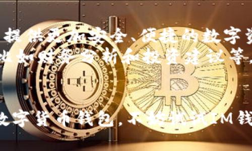   im钱包app官方下载入口 - 安全便捷的数字资产管理平台 / 
 guanjianci im钱包, im钱包下载, 数字货币钱包 /guanjianci 

什么是IM钱包？
在数字货币和区块链技术日益普及的今天，IM钱包作为一款专业的数字资产管理工具，受到了越来越多用户的关注与青睐。IM钱包不仅支持多种主流的数字货币，还提供了便捷的交易与管理功能，使得用户可以轻松地管理自己的资产。这个钱包究竟有什么特别之处呢？

IM钱包的特点
IM钱包以其出色的用户体验、强大的安全性和多样化的功能脱颖而出。它所具备的不仅仅是简单的资产存储功能，更是一个集投资、交易和管理于一体的全能平台。
首先，IM钱包的用户界面设计非常友好，适合各个层次的用户。即使是初次接触数字货币的新手，也能够在短时间内上手使用。平台的操作流程非常简洁直观，用户几乎无需花费过多的时间去适应。

安全性方面
安全性是IM钱包的一大亮点。为了保护用户的资产，IM钱包采用了业界领先的安全技术，包括数据加密、双因素身份验证等手段。每一笔交易都经过严格的审查，确保用户的资金安全。此外，用户还可以选择设置钱包的私钥，通过更加个性化的方式来增强安全性。如果用户不小心忘记了密码，IM钱包还提供了找回密码的功能，大大降低了用户的使用风险。

支持的数字货币种类
IM钱包支持多种热门数字货币，例如比特币、以太坊和莱特币等。这种多币种的支持，使得用户可以在一个平台上管理不同的数字资产，极大地提高了效率。无论是投资、交易还是存储，IM钱包都能够满足不同用户的需求。
对于那些多重投资组合的用户来说，IM钱包的多币种支持显得尤为重要。通过一个应用程序，用户不仅可以查看实时的市场行情，还可以进行简单便捷的币种转换，真正实现“一站式”管理。

便捷的交易功能
除了资产管理，IM钱包还提供了便捷的交易服务。用户可以通过钱包直接进行买卖交易，不需要跳转到其他平台，极大地方便了日常的交易需求。这一功能对于活跃的交易者尤为重要，他们能够及时把握市场机会，迅速作出反应。
IM钱包的交易手续费也极具竞争力，相比于其他平台，用户在IM钱包上进行交易时，可以享受到更低的手续费，从而在一定程度上提高了收益率。这使得IM钱包在用户心中形成了良好的口碑。

如何下载IM钱包？
那么，如何下载IM钱包呢？IM钱包的下载非常简单。用户只需访问官方网站或应用商店，搜索“IM钱包”，然后点击下载即可。无论是iOS还是Android系统，IM钱包都提供了相应的版本，确保用户可以随时随地使用这个工具。
在下载过程中，用户需要注意选择官方渠道，以保证下载的版本是安全、稳定的。同时，建议用户在下载完成后，尽快注册账户并进行身份验证，以提高账户的安全性。完善的身份验证流程能够进一步保障用户的资产安全。

使用IM钱包的小贴士
在使用IM钱包的过程中，有一些小贴士可以帮助用户提高使用体验。首先，用户在初次使用时，可以先了解一下钱包的各项功能，以便更好地利用这些功能。多花一些时间去熟悉平台，可以为日后的使用带来巨大便利。
另外，建议用户定期备份自己的钱包数据，确保万一发生意外情况时，用户的资产依然可以得到保护。此外，不要轻易分享自己的私钥或者账户信息，即使是在网络上，也要保持警惕，确保信息的安全。

IM钱包的未来发展
IM钱包团队一直在努力为用户提供更好的服务，他们对未来的发展充满信心。随着数字货币市场的不断扩大和技术的快速发展，IM钱包将不断更新和升级，为用户提供更加安全、便捷的数字资产管理体验。
未来，IM钱包还计划引入更多的数字货币支持和交易对，进一步拓宽用户的投资选择。与此同时，他们也在考虑与其他平台的合作，以便为用户提供更多增值服务，比如财务分析和投资建议等。

总结
综上所述，IM钱包是一款非常出色的数字资产管理工具。无论是在安全性、用户体验还是功能多样性方面，IM钱包都表现得相当出色。如果你正在寻找一款可靠的数字货币钱包，不妨试试IM钱包。快速的下载，友好的界面，多种功能，IM钱包都将成为你数字资产管理的最佳伙伴。