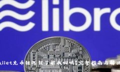 tpWallet充币链选错了能找回吗？完整指南与解决方