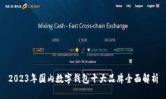 2023年国内数字钱包十大品牌全面解析