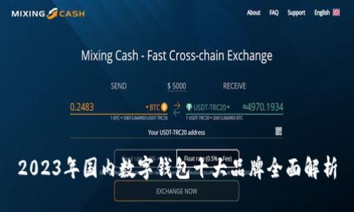 2023年国内数字钱包十大品牌全面解析