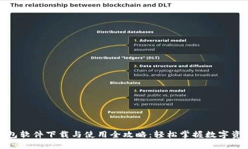加密钱包软件下载与使用全攻略：轻松掌握数字资产安全