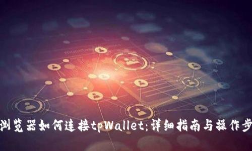 在浏览器如何连接tpWallet：详细指南与操作步骤
