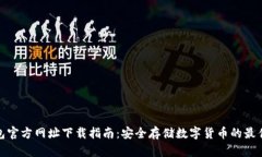 冷钱包官方网址下载指南：安全存储数字货币的