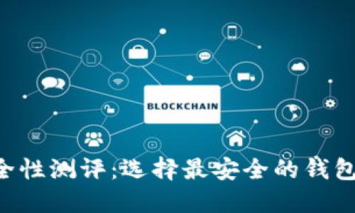 虚拟币钱包的安全性测评：选择最安全的钱包，让你的资产无忧