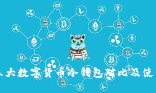 全球三大数字货币冷钱包对比及使用指南