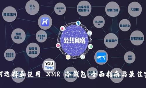 如何选择和使用 XMR 冷钱包：全面指南与最佳实践