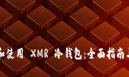 如何选择和使用 XMR 冷钱包：全面指南与最佳实践