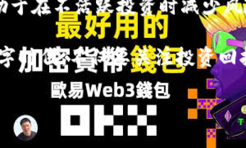比特币现金冷钱包的全面解析：如何选择和使用？

比特币现金, 冷钱包, 加密货币安全/guanjianci

什么是比特币现金？
比特币现金，通常简称为BCH，是2017年从比特币（BTC）分叉出来的加密货币。它的设计初衷是为了提高交易速度和降低费用，因此受到一些用户的青睐。在当前的加密货币市场中，BCH不仅是交易的一种手段，更是一种资产增值的方式。随着越来越多的人加入到数字货币的投资行列，如何安全地存储这些资产变得愈发重要。下一步，我们将深入探讨冷钱包的概念及其在保护比特币现金方面的作用。

冷钱包的定义与特点
冷钱包是指不连接互联网的加密货币钱包，因此被认为是相对安全的资产存储方式。与热钱包相对，后者因在线存储而容易受到攻击。冷钱包通常以硬件设备或纸质形式存在，极大地降低了黑客入侵的风险。这种存储方式的优势在于即使是使用者的设备被感染或遗失，资产也不会轻易被盗。

为什么需要比特币现金冷钱包？
在加密货币普及的今天，安全问题不容忽视。越来越多的交易所和平台遭遇攻击案例，资产被盗的新闻层出不穷。在这种环境下，使用比特币现金冷钱包成为保护个人资产的重要手段。

首先，冷钱包能够提供绝对的安全性。在与互联网隔离的情况下，黑客几乎无法直接获取存储在冷钱包中的数字货币。其次，对于长期投资者而言，冷钱包的便利性不言而喻。对于不打算频繁交易的用户，冷钱包是理想的选择。此外，冷钱包的使用还可以避免因使用热钱包而产生的高额交易费用。

比特币现金冷钱包的类型
目前市场上有多种类型的冷钱包，其中主要包括硬件钱包和纸质钱包。

h4硬件钱包/h4
硬件钱包是一种专门设计的设备，旨在安全存储加密货币私钥。它们通常支持多种加密货币，用户只需通过USB或蓝牙将其连接到电脑进行操作。市面上较为知名的硬件钱包品牌包括Ledger和Trezor。这些设备操作简单，但确保在购买时选择官方渠道以避免反向攻击或假冒产品。

h4纸质钱包/h4
纸质钱包是一种较为简单的冷存储方式，它通过生成私钥和公钥，并将其打印在纸上。在使用纸质钱包时，确保手中的纸张是在安全、干燥的环境中存放，因为一旦遗失或损坏将无法恢复。不过，在生成纸质钱包时，建议使用离线生成工具，以最大程度降低被黑客侵犯的风险。

如何选择合适的冷钱包？
选择冷钱包时需要考虑几个重要因素：

ul
    listrong安全性：/strong确保所选钱包具备高级加密技术，并定期进行安全更新和维护。/li
    listrong兼容性：/strong检查所购买的钱包是否支持比特币现金。如果你的投资组合中包含其他加密货币，建议选择支持多种资产的硬件钱包。/li
    listrong用户体验：/strong一个友好的用户界面使得初学者能够更加顺利地进行设置和操作。/li
    listrong价格：/strong比较不同品牌的价格，选择性价比高的冷钱包，确保不超出自己的预算。/li
/ul

比特币现金冷钱包的使用指南
了解冷钱包的选择后，接下来是如何使用比特币现金冷钱包的详细步骤。

h4步骤一：获取冷钱包/h4
可以选择购买硬件钱包或者自行生成纸质钱包。在购买硬件钱包时，确保选择信誉良好的商家，并仔细检查包装以确认设备未被拆开。在生成纸质钱包时，尽量使用线下工具生成，以避免互联网风险。

h4步骤二：安装与设置/h4
硬件钱包通常附带使用手册，根据说明书逐步完成安装。在设置的过程中，会要求你设置一个密码和恢复短语，牢记这些信息以备不时之需。同时，纸质钱包的生成过程也相对简单，只需按照提示完成生成并妥善保管即可。

h4步骤三：转移比特币现金至冷钱包/h4
使用加密货币交易所或热钱包中的比特币现金转账至冷钱包。在进行转账时，确认冷钱包的地址无误，确保操作无误后进行转账。一般来说，转账所需的时间会因网络繁忙情况而有所不同，注意在完成后再次确认资产到达情况。

冷钱包的安全管理
即使是冷钱包，也需要特定的安全管理措施。以下是一些建议：

ul
    listrong妥善保管恢复短语：/strong一旦遗失恢复短语，你的资产将无法恢复，务必加密保存。/li
    listrong定期更新设备：/strong保持硬件钱包的固件更新，确保安全措施始终处于最新状态。/li
    listrong定期检查资产：/strong定期登录交易所或其他钱包以确认转入到冷钱包的资产是否安全。/li
/ul

总结
比特币现金作为数字货币的一部分，在全球范围内仍在不断发展。随着数字资产的增加，安全存储变得异常重要。冷钱包无疑是保护这些资产的一种有效方式，不仅提供了安全保障，还有助于在不活跃投资时减少风险。

使用冷钱包的过程可能初看有些复杂，但只要掌握基本原则，便能够安全、高效地管理你的数字资产。比特币现金冷钱包的选择，设置，使用及其安全管理都是保护你投资的关键。在这个数字时代，不仅要关注投资回报，更需重视安全防范。通过以上的介绍，相信你对比特币现金冷钱包有了更深入的理解，也希望你能在未来的投资旅程中，做出更科学、安全的决策。

如有更多疑问或需要深入交流，请随时发问。愿每位投资者都能在这条道路上实现更大的成就。