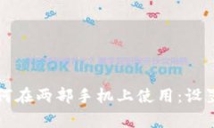 tpWallet如何在两部手机上使用：设置与注意事项