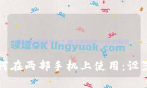 tpWallet如何在两部手机上使用：设置与注意事项