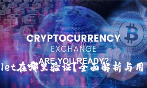 tpWallet在哪里验证？全面解析与用户指南