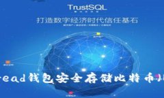 如何使用Bread钱包安全存储比特币（BTC）冷钱包