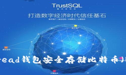 如何使用Bread钱包安全存储比特币（BTC）冷钱包