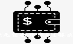 为什么我的tpWallet无法打开薄饼？解决方案与常见