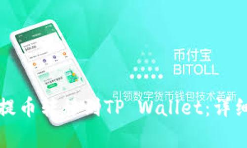 如何将火币网的提币转移到TP Wallet：详细步骤与注意事项