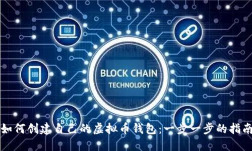 如何创建自己的虚拟币钱包：一步一步的指南
