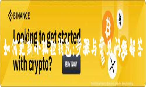 如何更新小狐狸钱包：步骤与常见问题解答