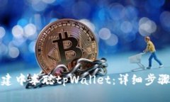得出  如何快速创建中本聪tpWallet：详细步骤与注
