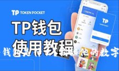 马斯克用的冷钱包是什么？揭秘他的数字资产安