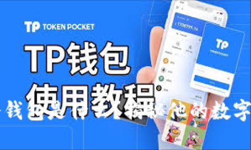 马斯克用的冷钱包是什么？揭秘他的数字资产安全策略