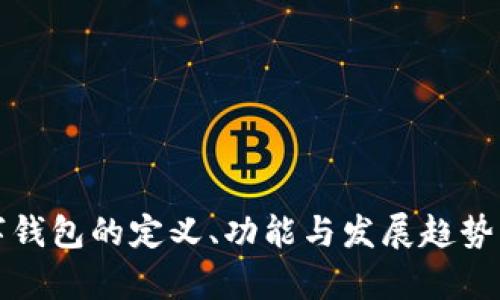 数字钱包的定义、功能与发展趋势分析