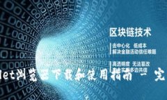 tpWallet浏览器下载和使用指南 - 完整攻略