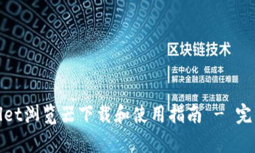 tpWallet浏览器下载和使用指南 - 完整攻略