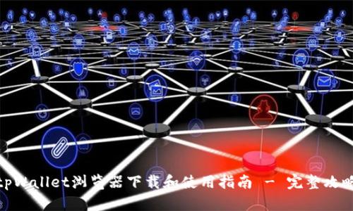 tpWallet浏览器下载和使用指南 - 完整攻略