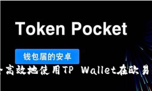 如何安全高效地使用TP Wallet在欧易平台提币