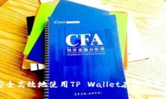 如何安全高效地使用TP Wallet在欧易平台提币