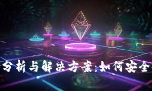 tpWallet风险分析与解决方案：如何安全使用tpWallet