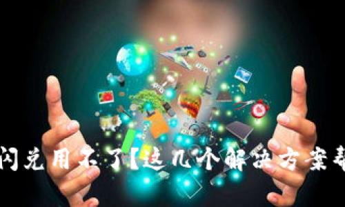 bistpWallet闪兑用不了？这几个解决方案帮你轻松搞定！