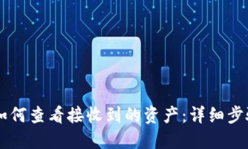 IM钱包如何查看接收到的资产：详细步骤与技巧