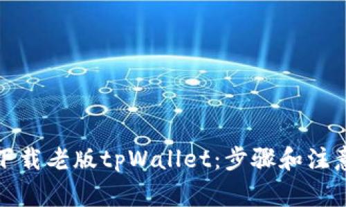 如何下载老版tpWallet：步骤和注意事项