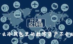 为什么冷钱包里的数字资产不会贬值？