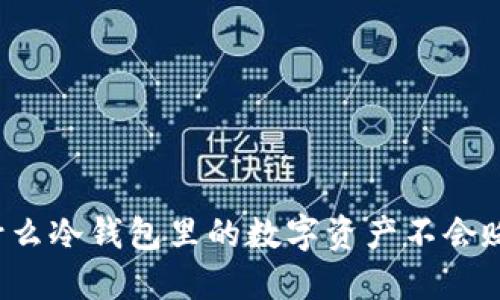 为什么冷钱包里的数字资产不会贬值？