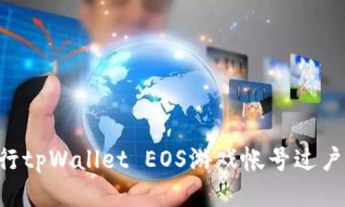 如何顺利进行tpWallet EOS游戏帐号过户：全方位指南