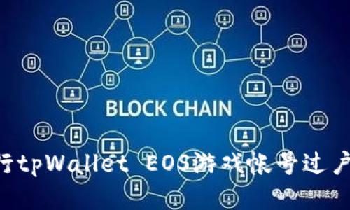 如何顺利进行tpWallet EOS游戏帐号过户：全方位指南