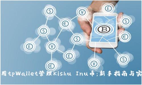 如何使用tpWallet管理Kishu Inu币：新手指南与实用技巧