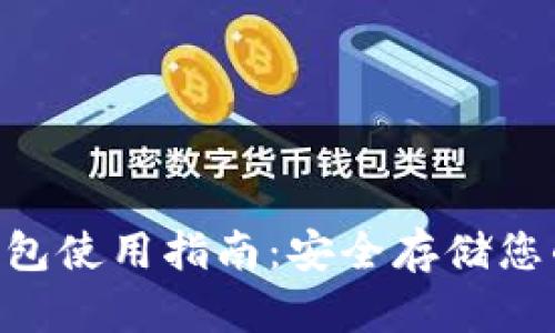 TRX冷钱包使用指南：安全存储您的波场币