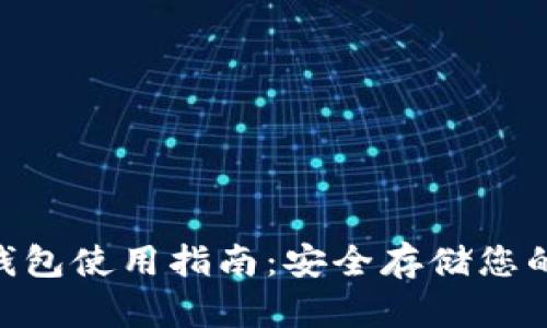 TRX冷钱包使用指南：安全存储您的波场币