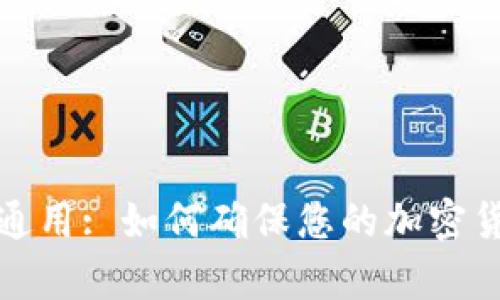 tpWallet地址通用: 如何确保您的加密货币安全与便捷